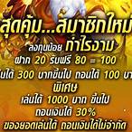 สมาชิกใหม่ แจกเครดิตฟรี